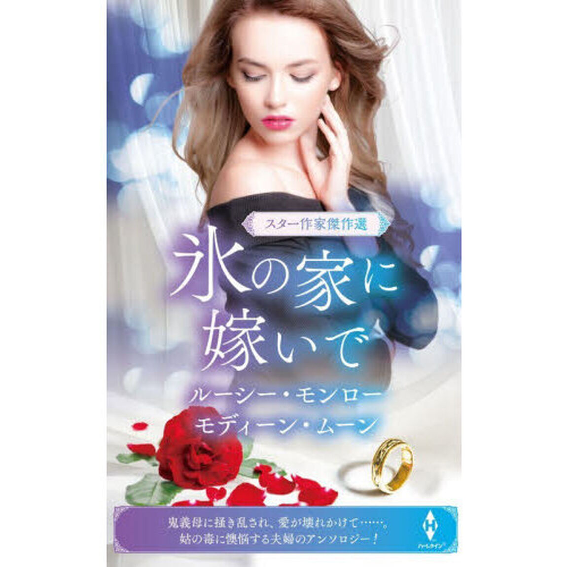 氷の家に嫁いで