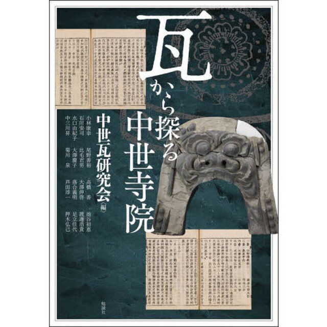 アジア遊学　３０３「瓦から探る中世寺院」