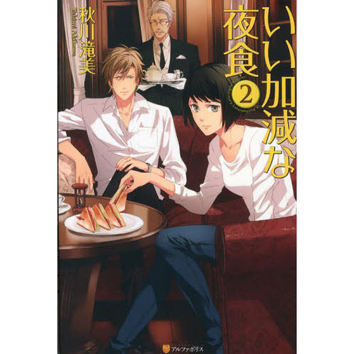 いい加減な夜食　２