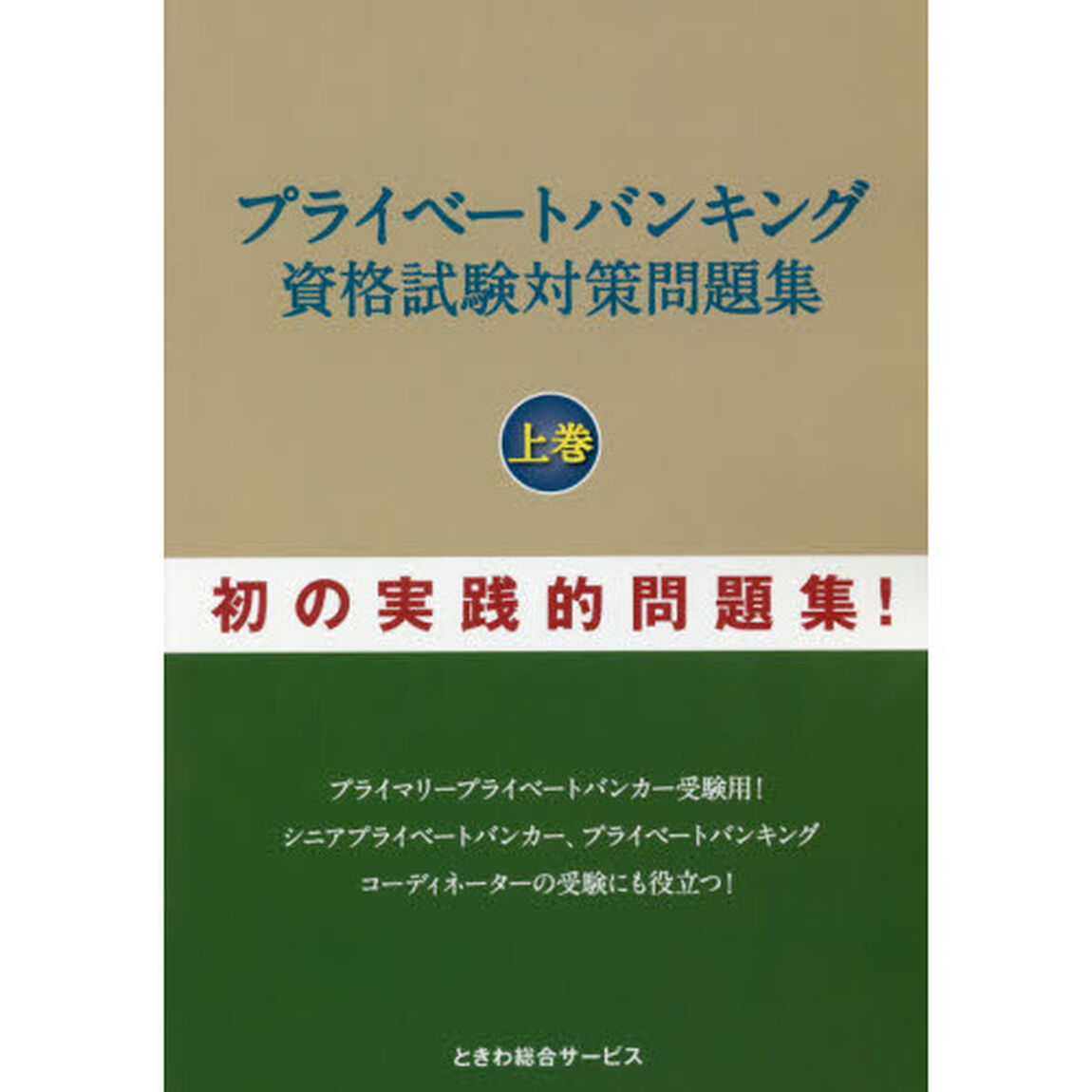 プライベートバンキング資格試験対策問題集　上巻
