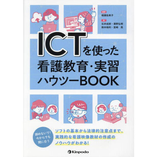 ＩＣＴを使った看護教育・実習ハウツーＢＯＯＫ