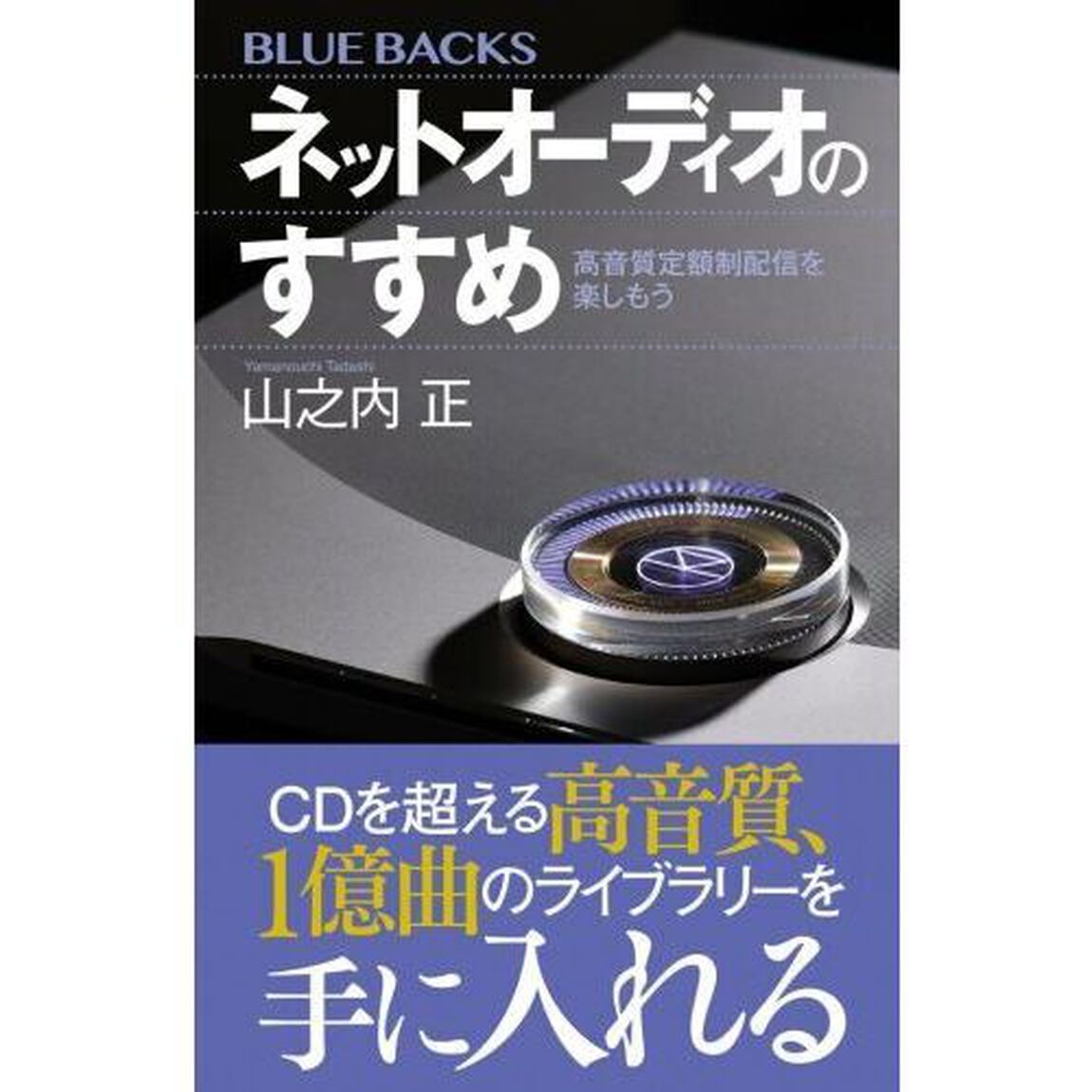 ネットオーディオのすすめ　高音質定額制配信を楽しもう