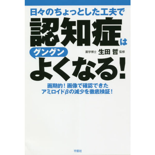 日々のちょっとした工夫で認知症はグングンよくなる！　画期的！画像で確認できたアミロイド&beta;の減少を徹底検証！