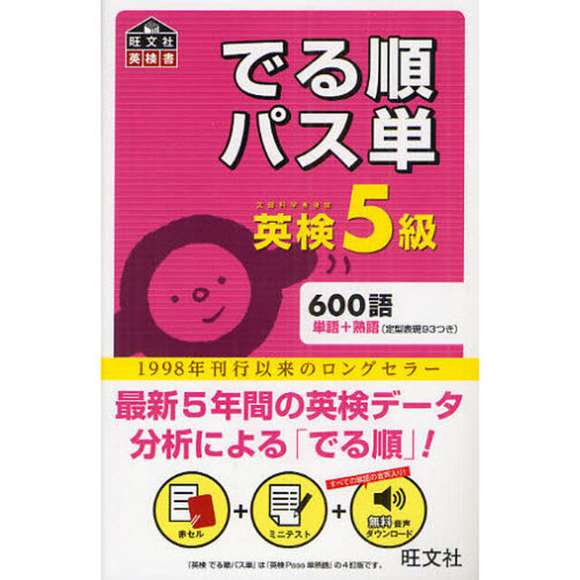 英検5級 でる順パス単 (旺文社英検書)
