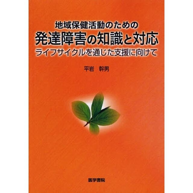 地域保健活動のための発達障害の知識と対応　ライフサイクルを通じた支援に向けて