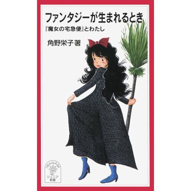 ファンタジーが生まれるとき　『魔女の宅急便』とわたし
