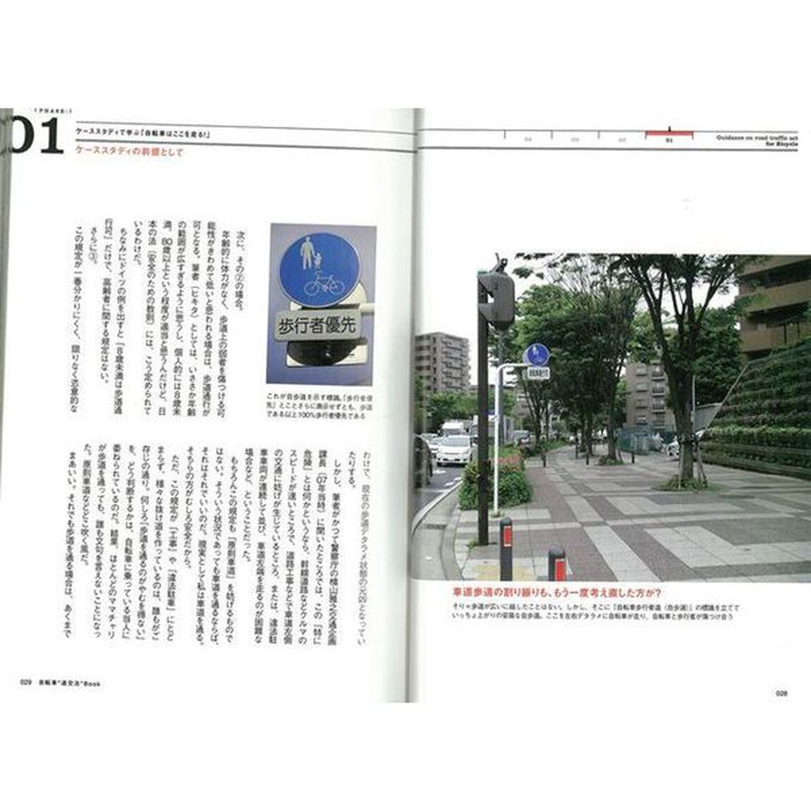 自転車&ldquo;道交法&rdquo;ＢＯＯＫ　自転車で安全に走るためのガイドブック