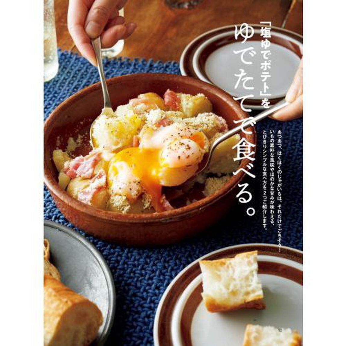 じゃがいも、さつまいも、大量消費！　「作りおき」できる６０レシピ