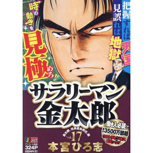 サラリーマン金太郎　１７