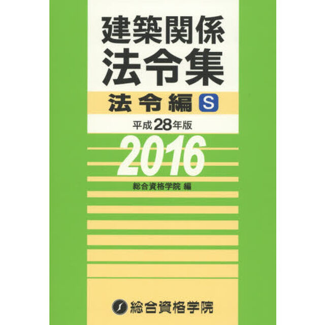 建築関係法令集　平成２８年版法令編Ｓ