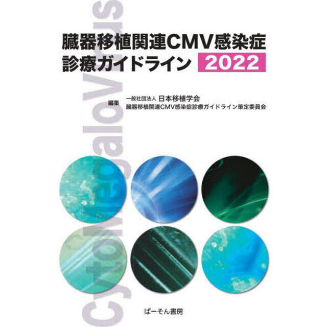臓器移植関連ＣＭＶ感染症診療ガイドライン　２０２２