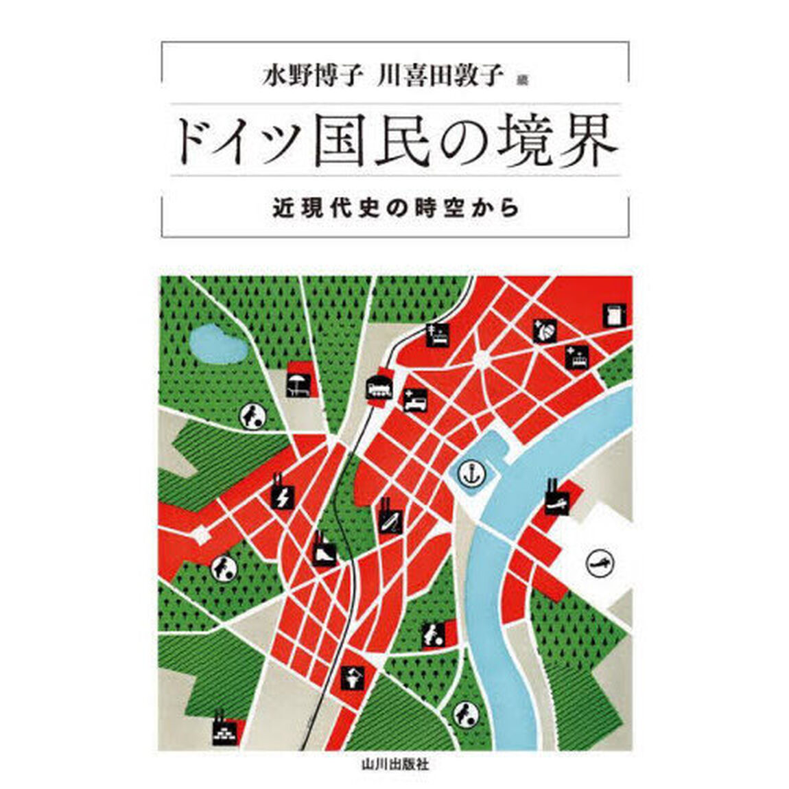 ドイツ国民の境界　近現代史の時空から