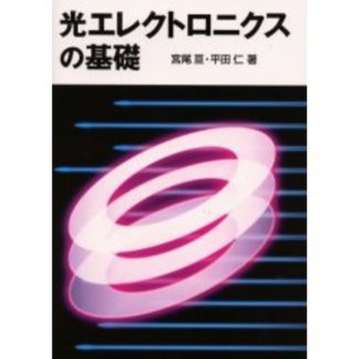 光エレクトロニクスの基礎