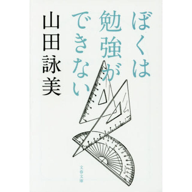 ぼくは勉強ができない