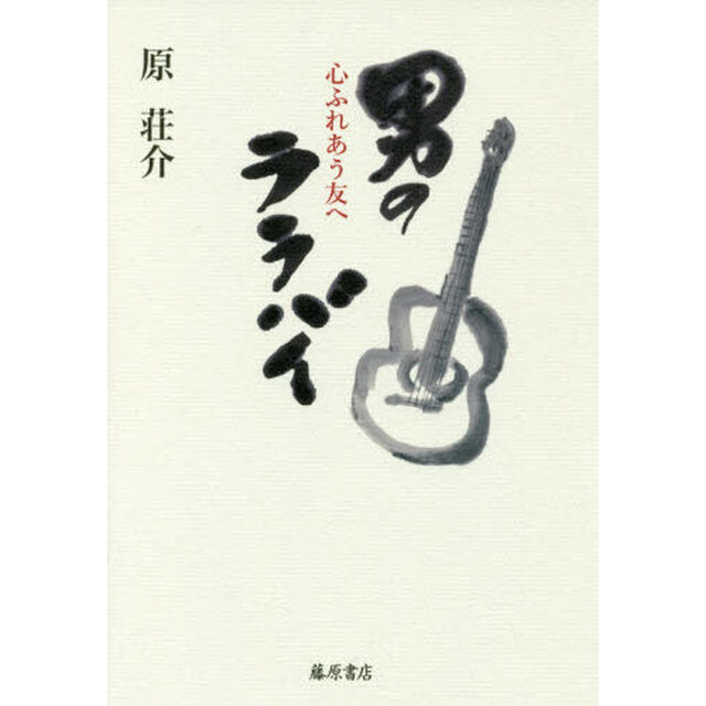 男のララバイ　心ふれあう友へ