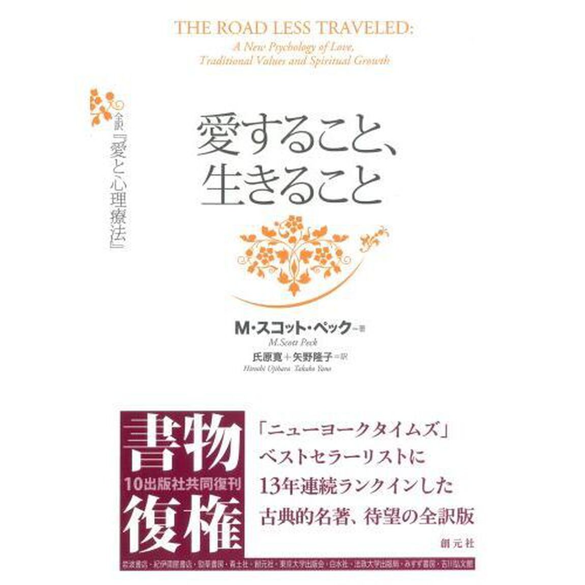 愛すること、生きること　全訳『愛と心理療法』