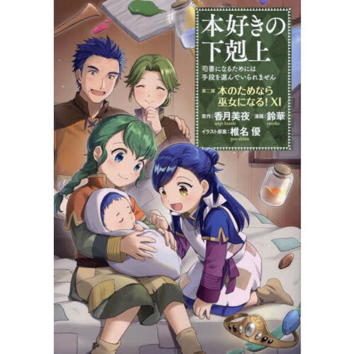 本好きの下剋上　司書になるためには手段を選んでいられません　第２部〔１１〕「本のためなら巫女になる！　１１」