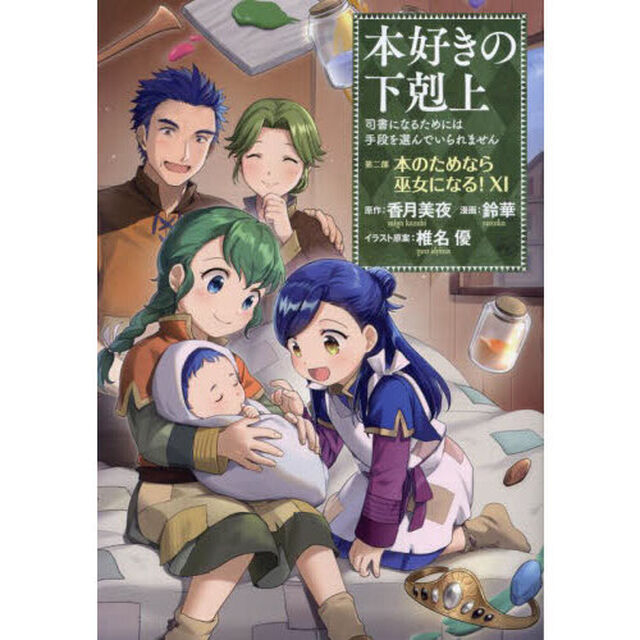 本好きの下剋上　司書になるためには手段を選んでいられません　第２部〔１１〕「本のためなら巫女になる！　１１」
