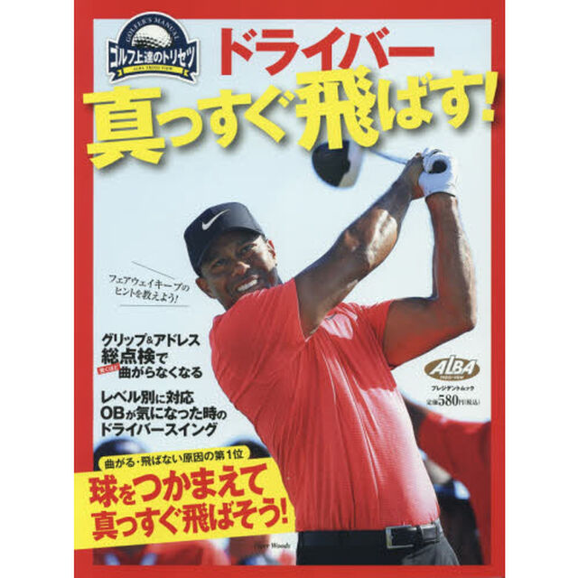 ドライバー真っすぐ飛ばす！　ゴルフ上達のトリセツ