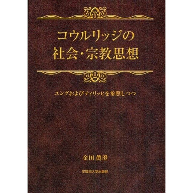 コウルリッジの社会・宗教思想　ユングおよびティリッヒを参照しつつ