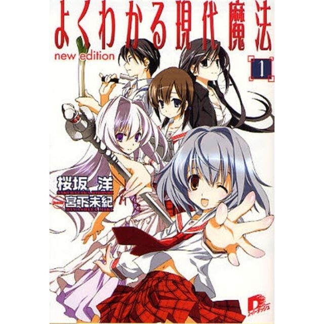 よくわかる現代魔法　１「ｎｅｗ　ｅｄｉｔｉｏ」