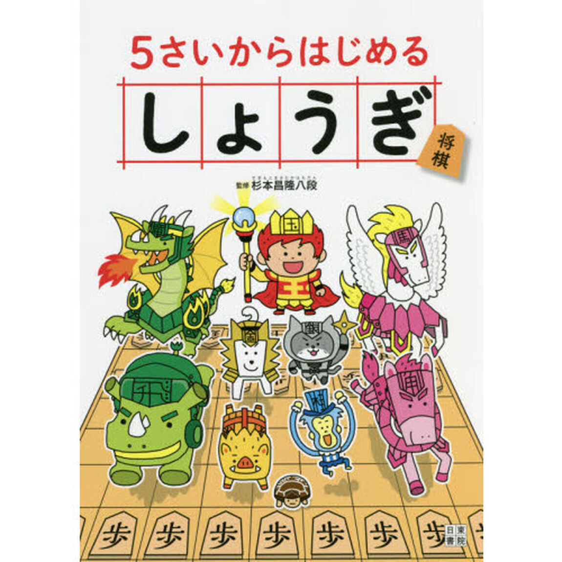 ５さいからはじめるしょうぎ