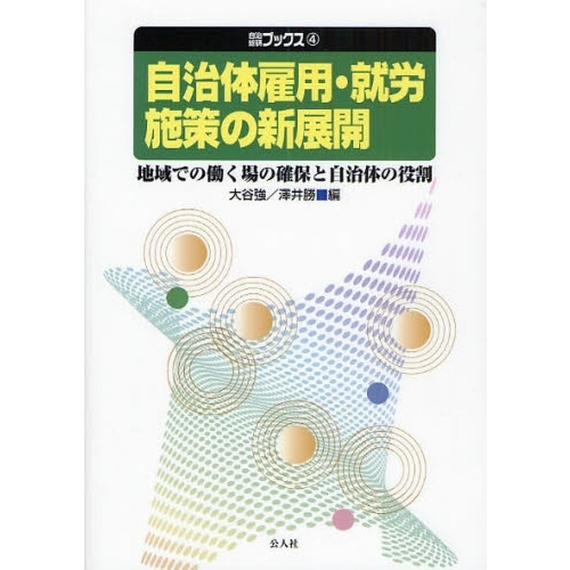 自治体雇用・就労施策の新展開　地域での働く場の確保と自治体の役割