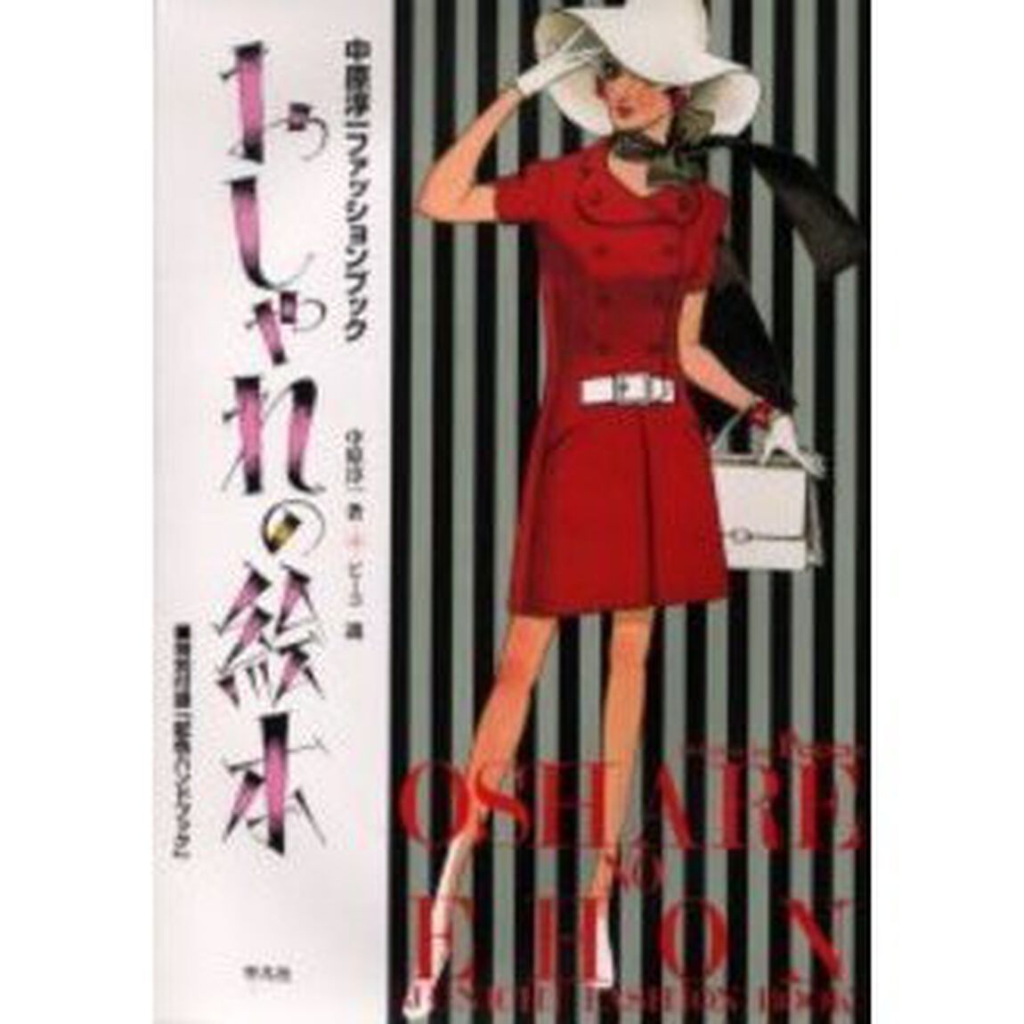 おしゃれの絵本　中原淳一ファッションブック