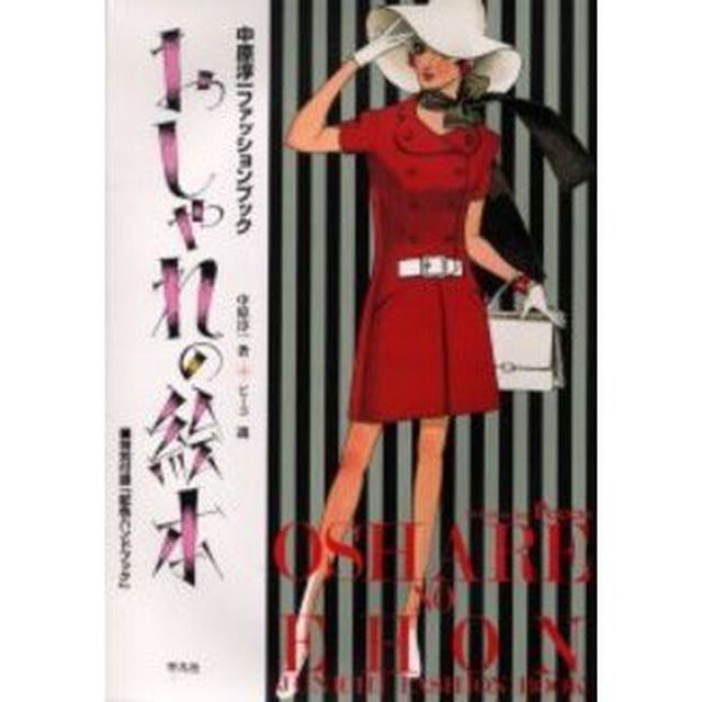 おしゃれの絵本　中原淳一ファッションブック