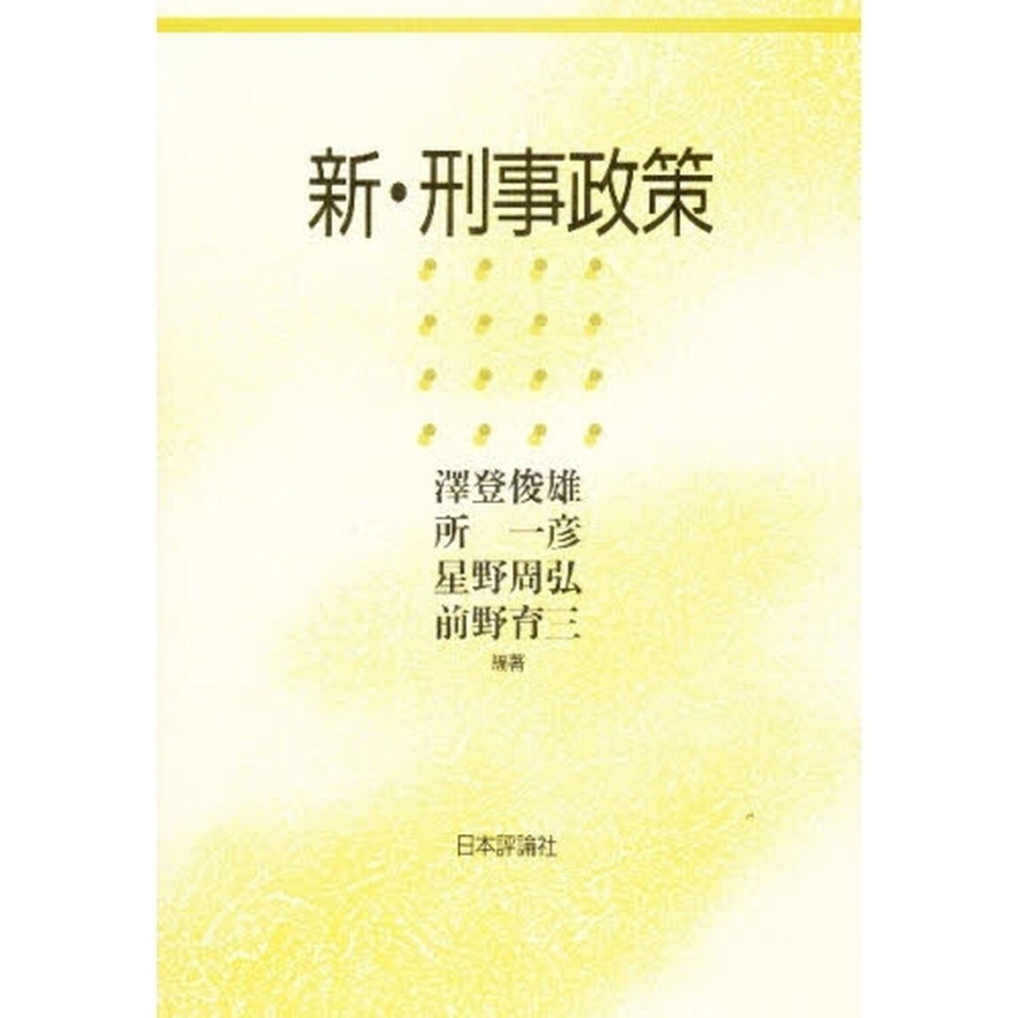 新・刑事政策