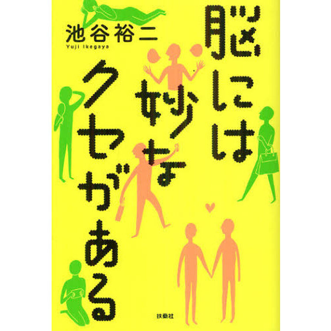 脳には妙なクセがある