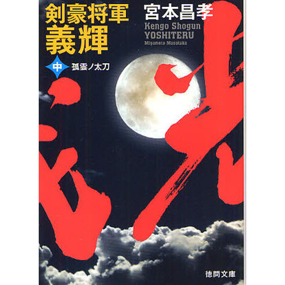 剣豪将軍義輝　中　新装版「孤雲ノ太刀」