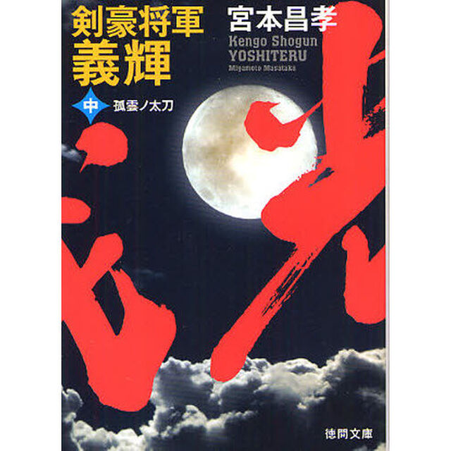 剣豪将軍義輝　中　新装版「孤雲ノ太刀」