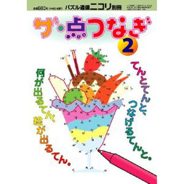 ザ・点つなぎ　　　２