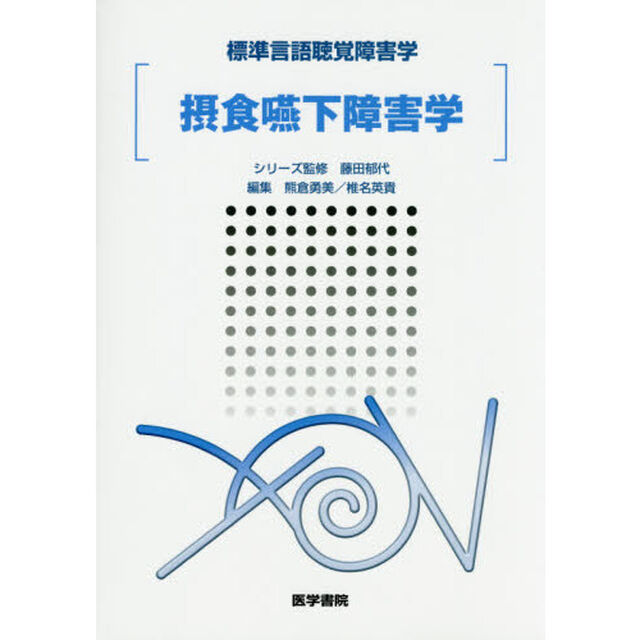 摂食嚥下障害学