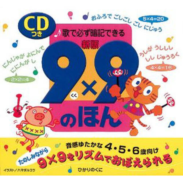 ９&times;９のほん　歌で必ず暗記できる「新版」