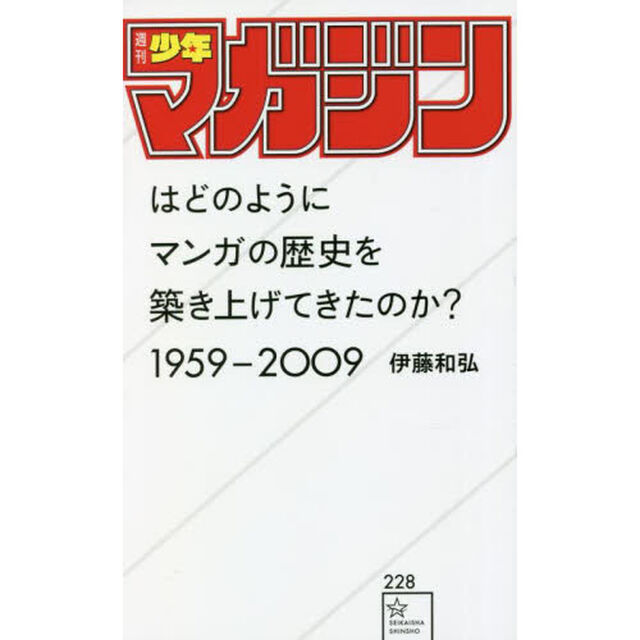 「週刊少年マガジン」はどのようにマンガの歴史を築き上げてきたのか？　１９５９－２００９