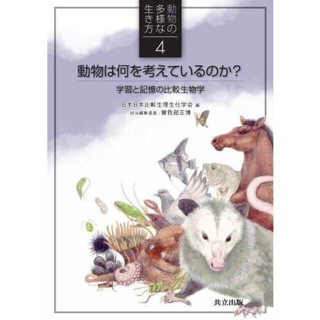 動物の多様な生き方　４「動物は何を考えているのか？　学習と記憶の比較生物学」