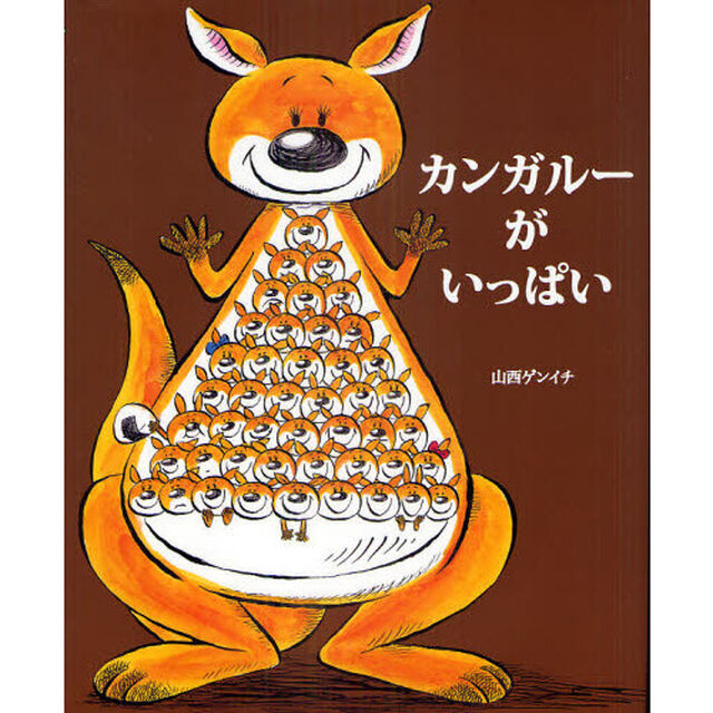 カンガルーがいっぱい