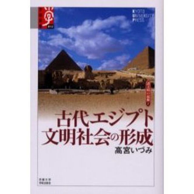 古代エジプト　文明社会の形成