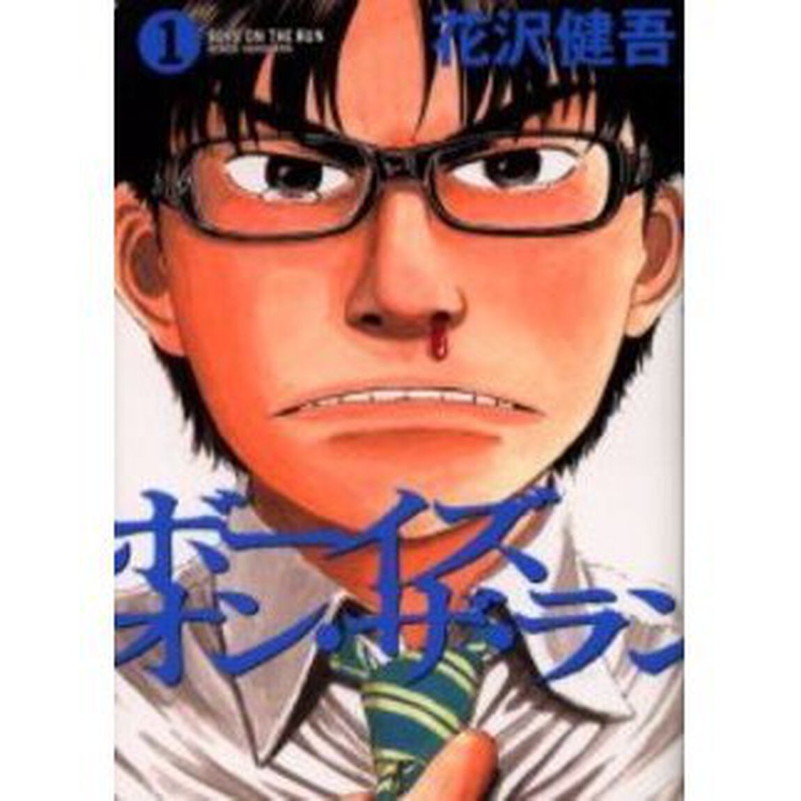ボーイズ・オン・ザ・ラン　１