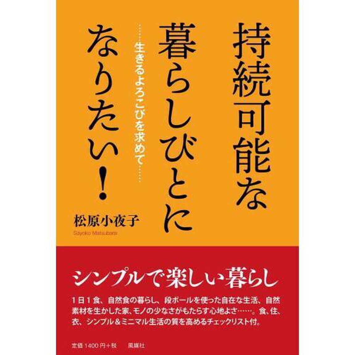 持続可能な暮らしびとになりたい！　生きるよろこびを求めて