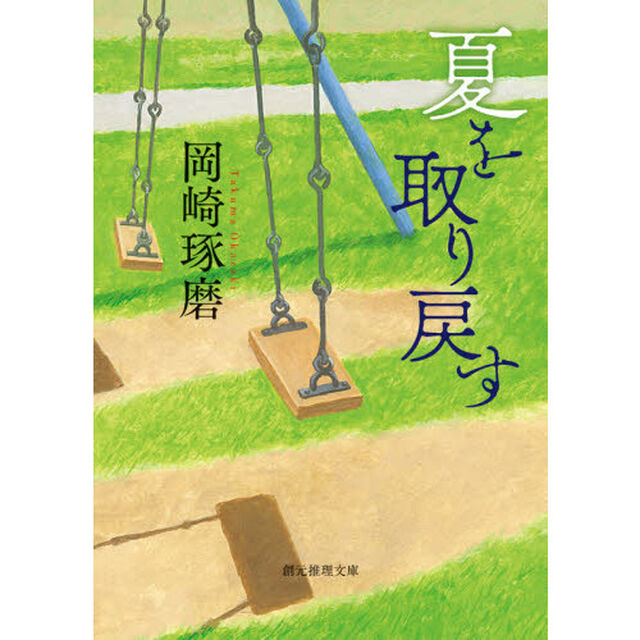 夏を取り戻す