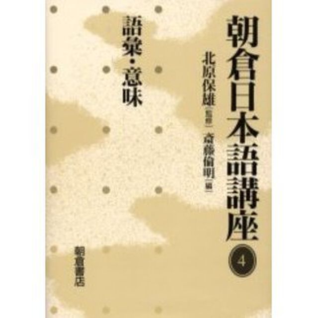 朝倉日本語講座　４「語彙・意味」
