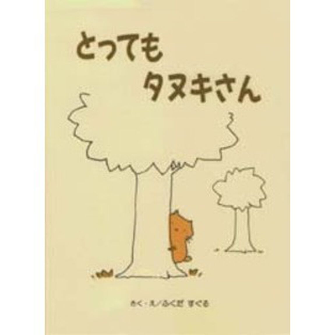 とってもタヌキさん