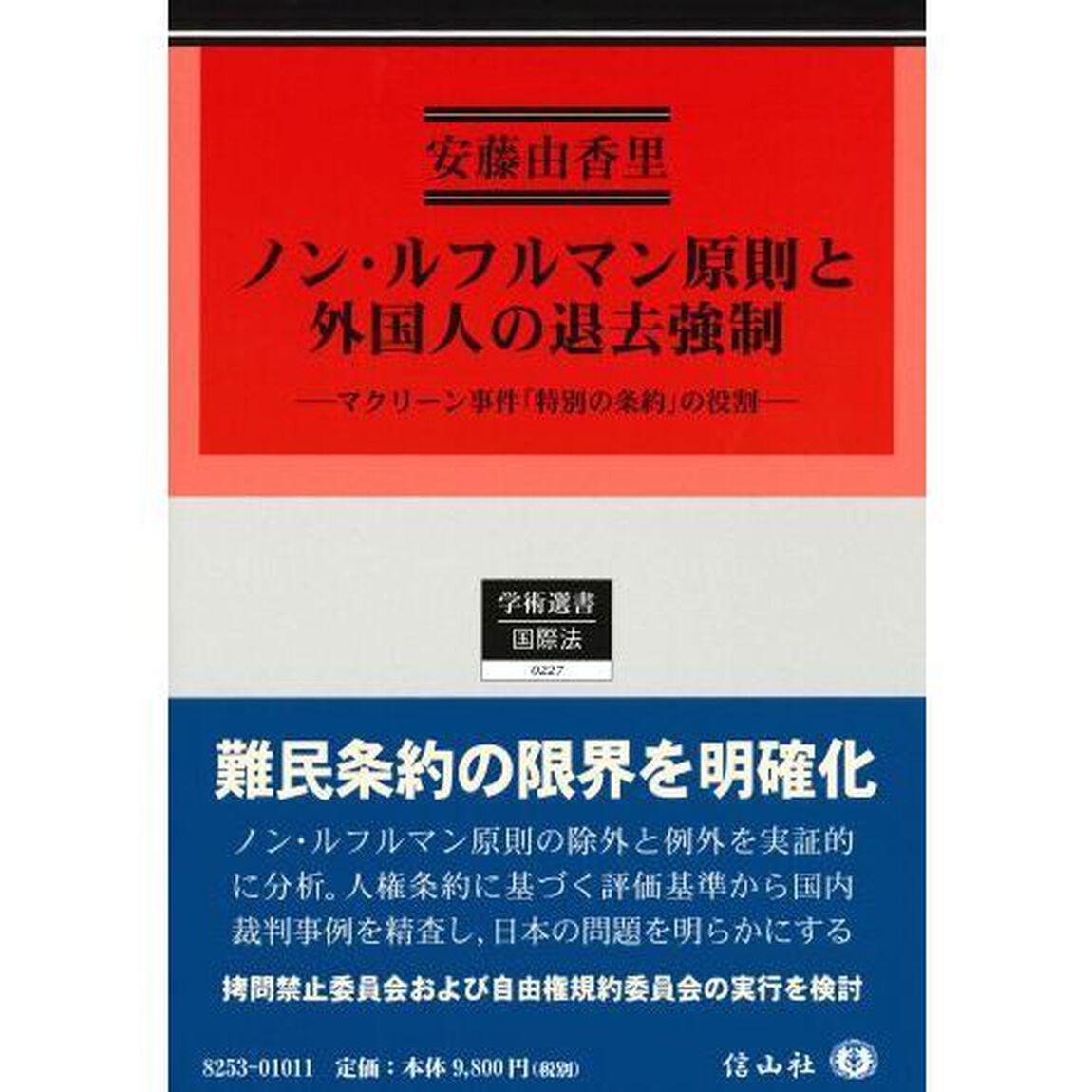 ノン・ルフルマン原則と外国人の退去強制　マクリーン事件「特別の条約」の役割