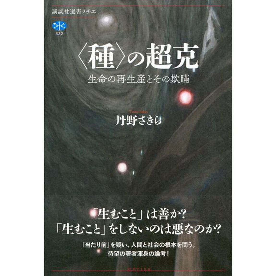 〈種〉の超克　生命の再生産とその欺瞞
