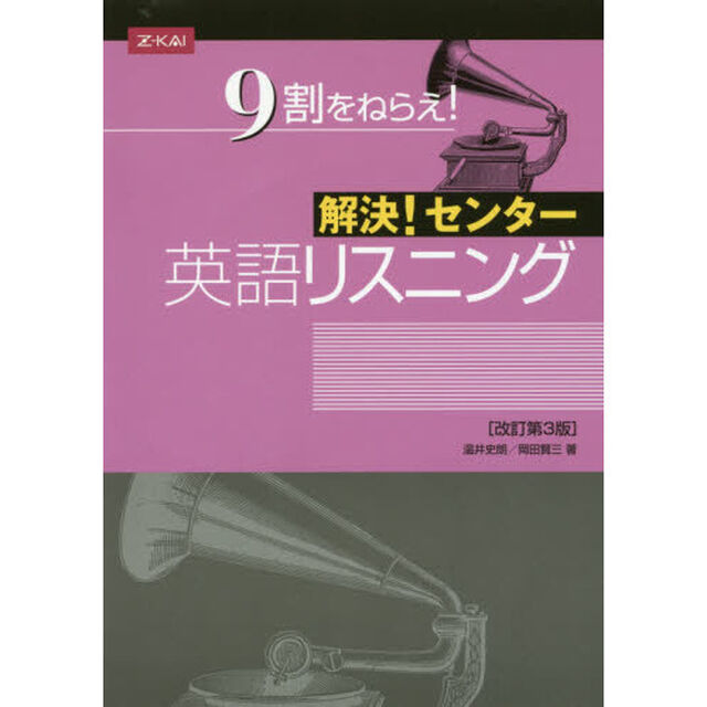 解決！センター　英語リスニング　改３