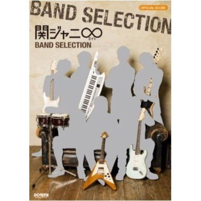 楽譜　関ジャニ&infin;／バンド・セレクション