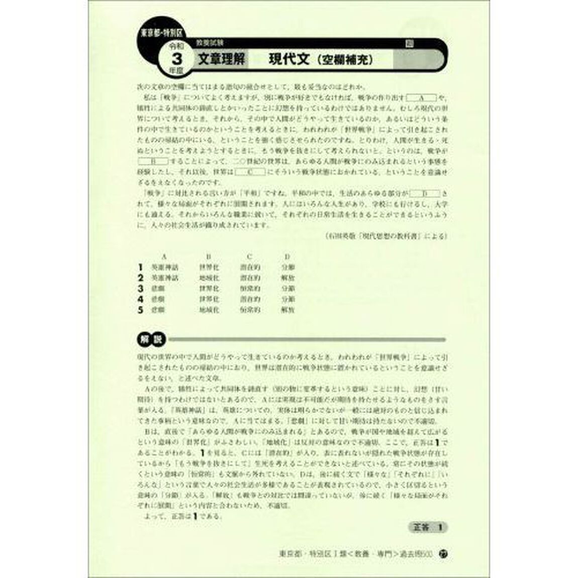 東京都・特別区〈１類〉教養・専門試験過去問５００　２０２３年度版